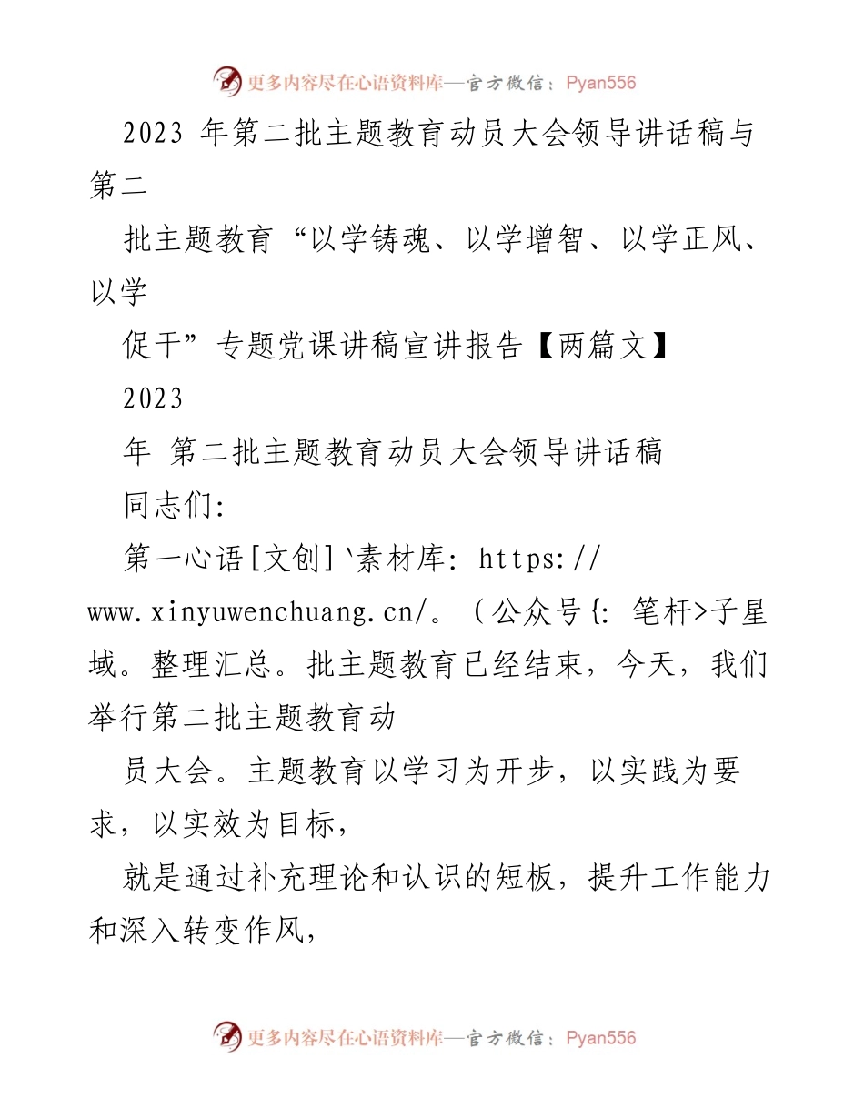 [发言] 动员大会 - 2023年第二批主题教育动员大会领导讲话稿_1.docx_第1页
