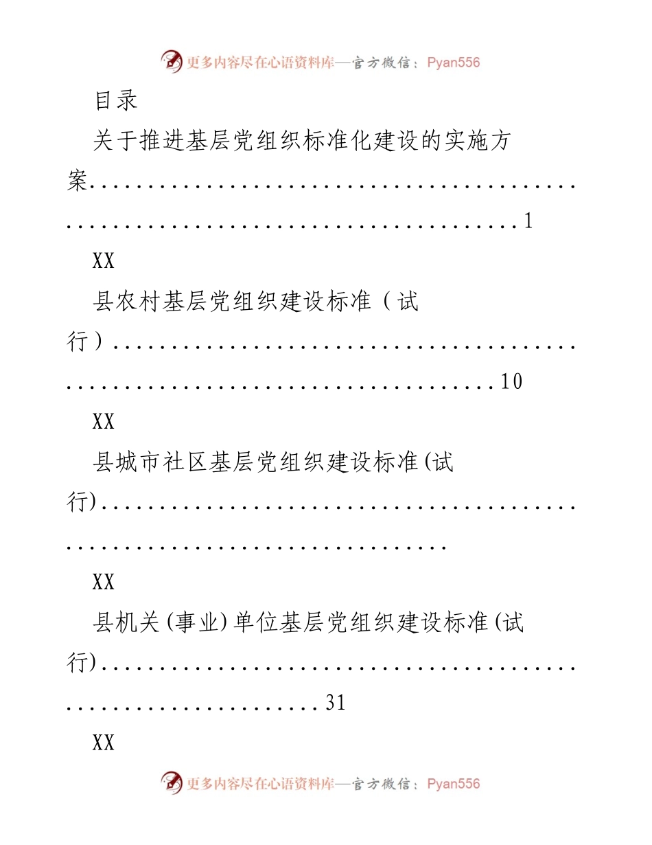 [发言] 关于推进基层党组织标准化建设的实施方案.docx_第1页