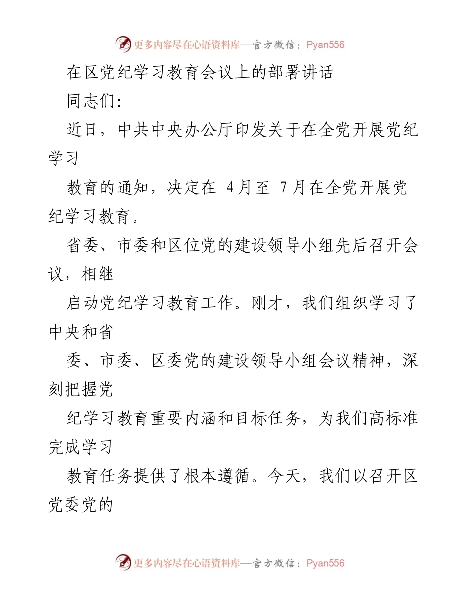 [发言] 区党纪学习教育会议 - 全面启动区党纪学习教育工作部署讲话.docx_第1页