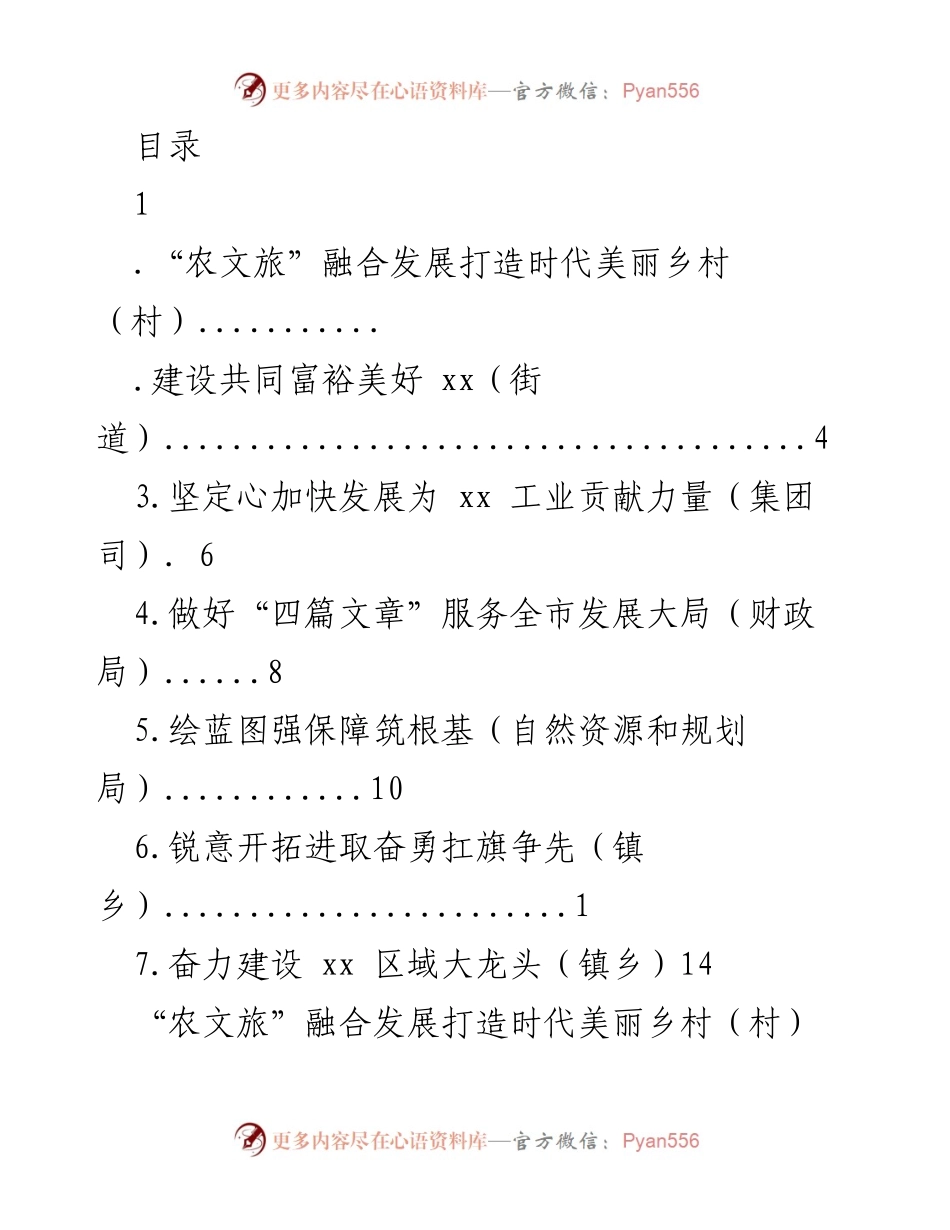 [发言] 农文旅融合发展助力美丽乡村建设.docx_第1页