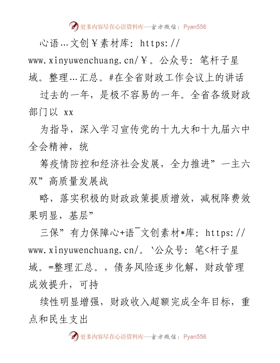 [发言] 全省财政工作会议 - 全省财政工作回顾与未来发展展望.docx_第1页