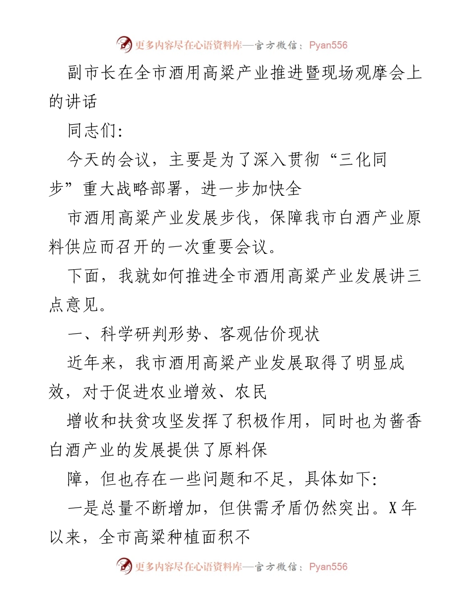 [发言] 全市酒用高粱产业推进暨现场观摩会 - 推进酒用高粱产业发展，保障白酒原料供应的重要讲话.docx_第1页