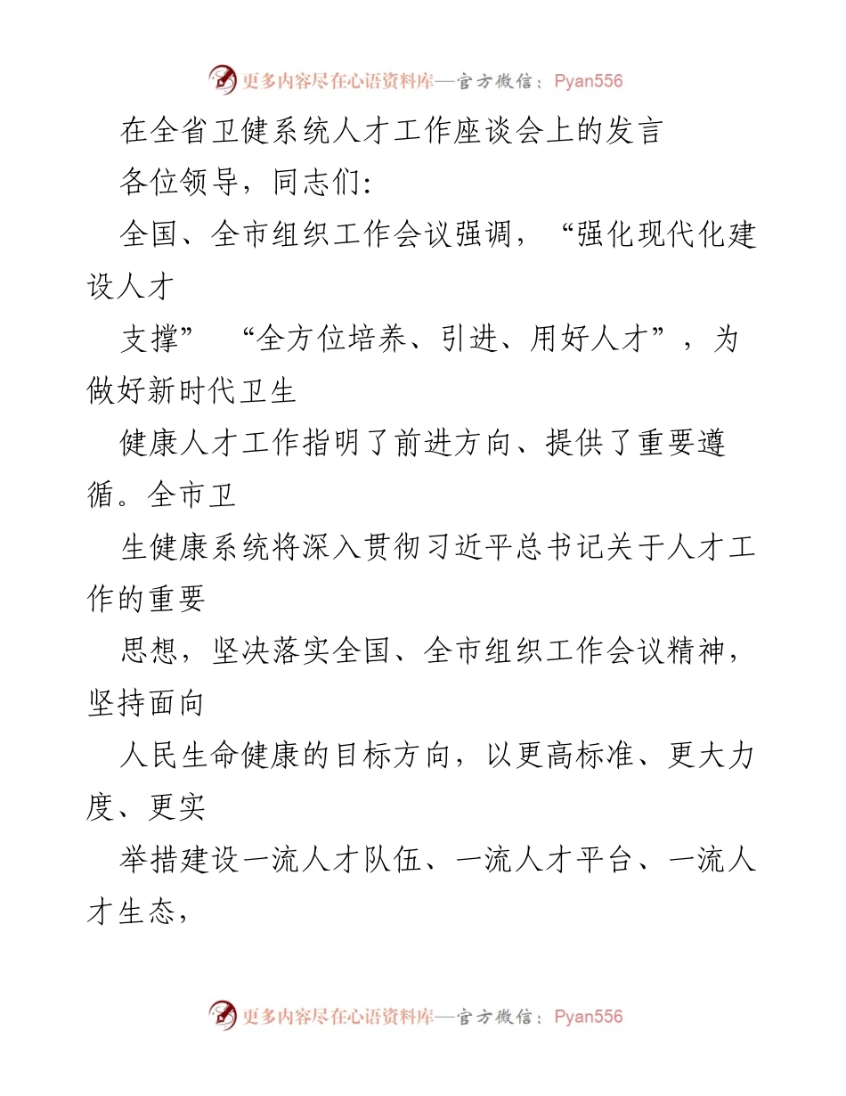 [发言] 全省卫健系统人才工作座谈会 - 加强卫生健康人才工作，推动高质量发展.docx_第1页