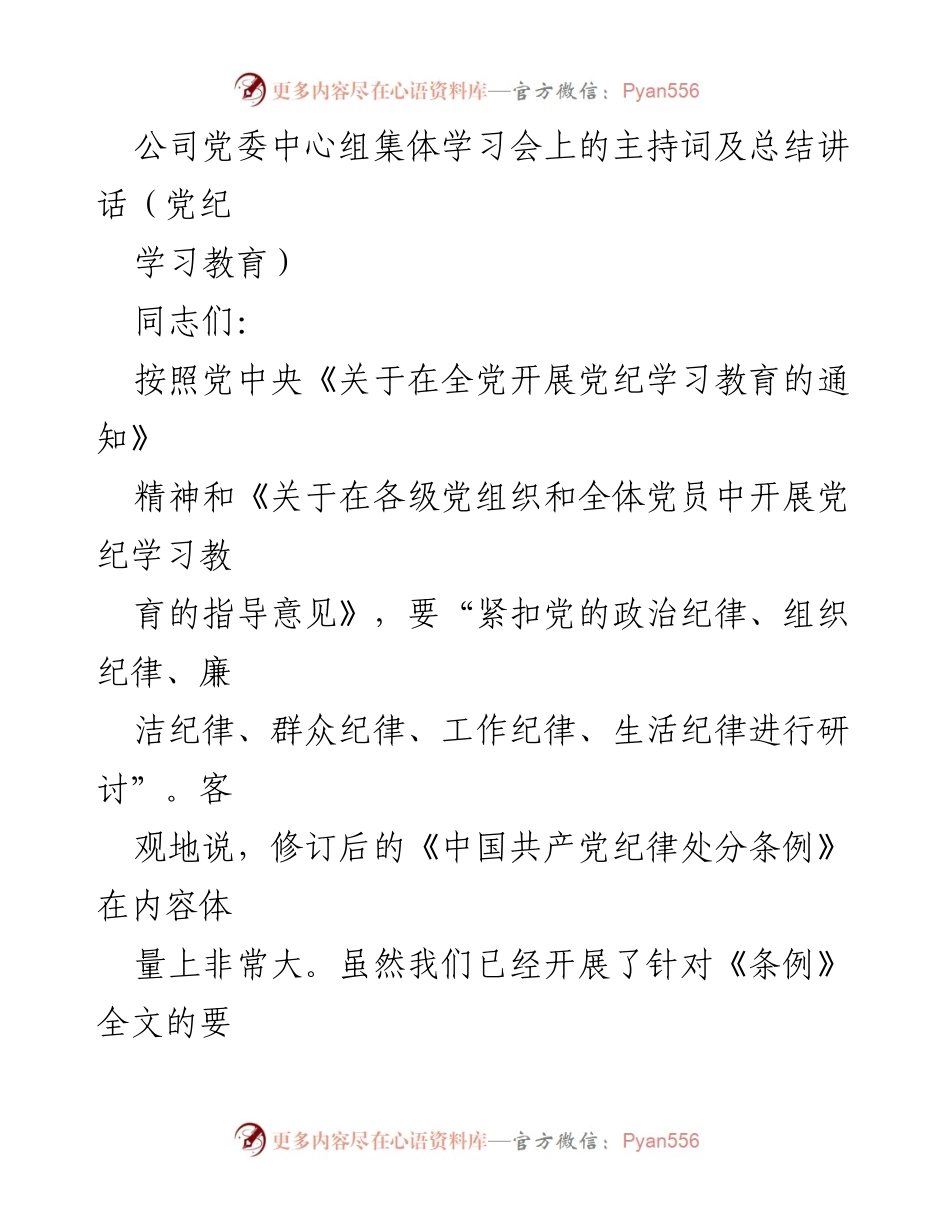 [发言] 公司党委中心组集体学习会 - 深入学习党的政治纪律，增强自觉性与约束力.docx_第1页