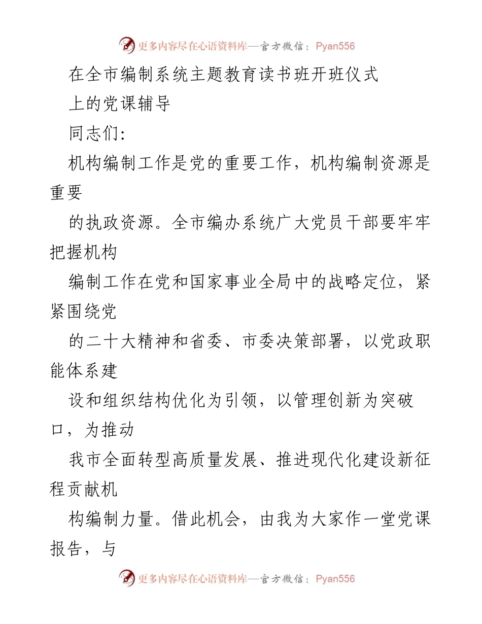[发言] 全市编制系统主题教育读书班开班仪式 - 机构编制工作的战略定位与创新发展.docx_第1页