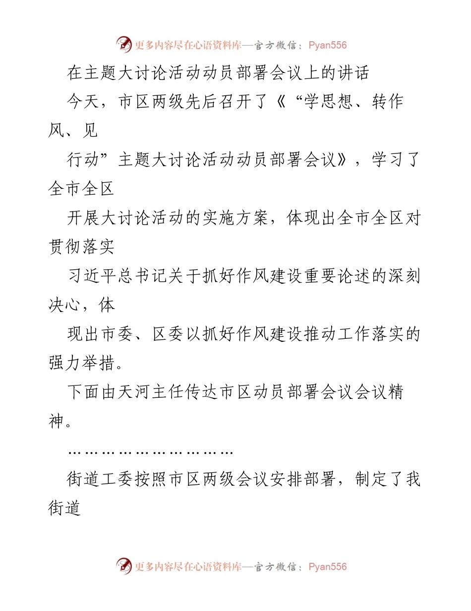 [发言] 动员部署会议 - 深刻认识“学思想、转作风、见行动”主题大讨论活动的重要性.docx_第1页