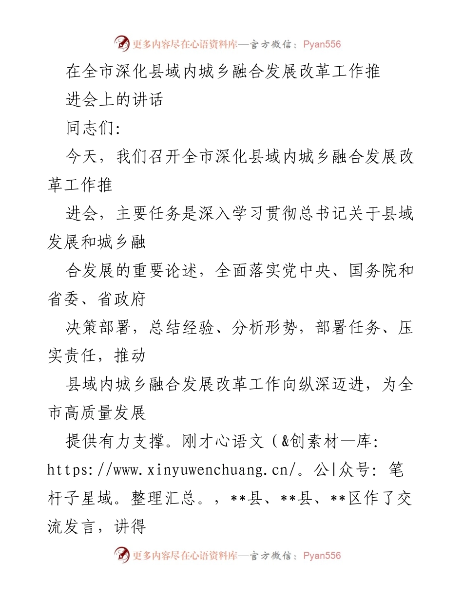 [发言] 全市深化县域内城乡融合发展改革工作推进会 - 深化城乡融合发展改革，推动高质量发展.docx_第1页