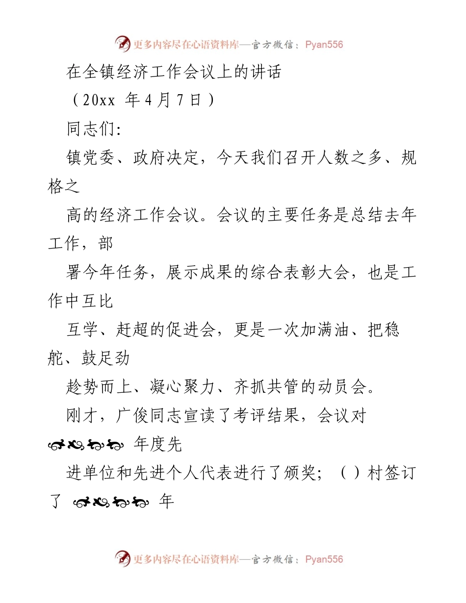 [发言] 全镇经济工作会议 - 强化责任感，推动经济发展新征程.docx_第1页