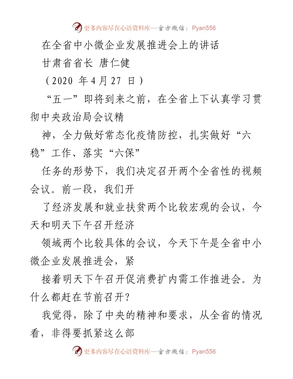 [发言] 全省中小微企业发展推进会 - 加强中小微企业支持，推动经济复苏的紧迫性与措施.docx_第1页