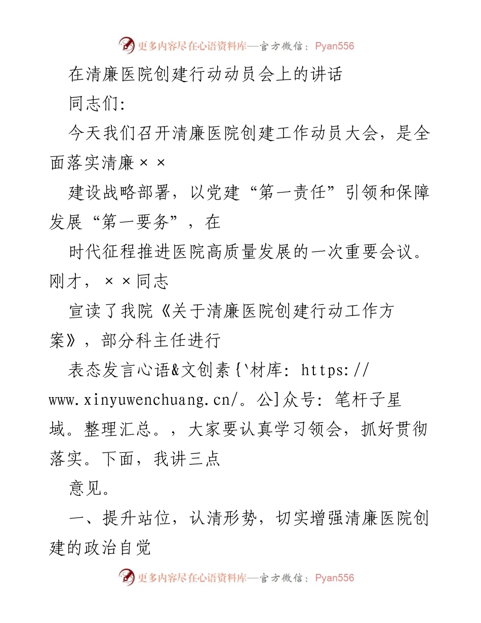 [发言] 动员大会 - 清廉医院创建工作动员讲话.docx_第1页