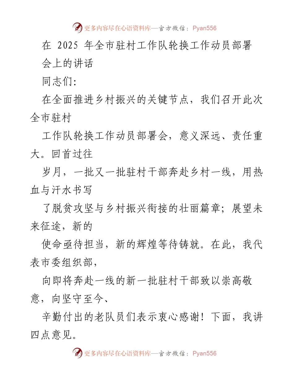 [发言] 动员部署会 - 2025年全市驻村工作队轮换工作动员部署讲话.docx_第1页
