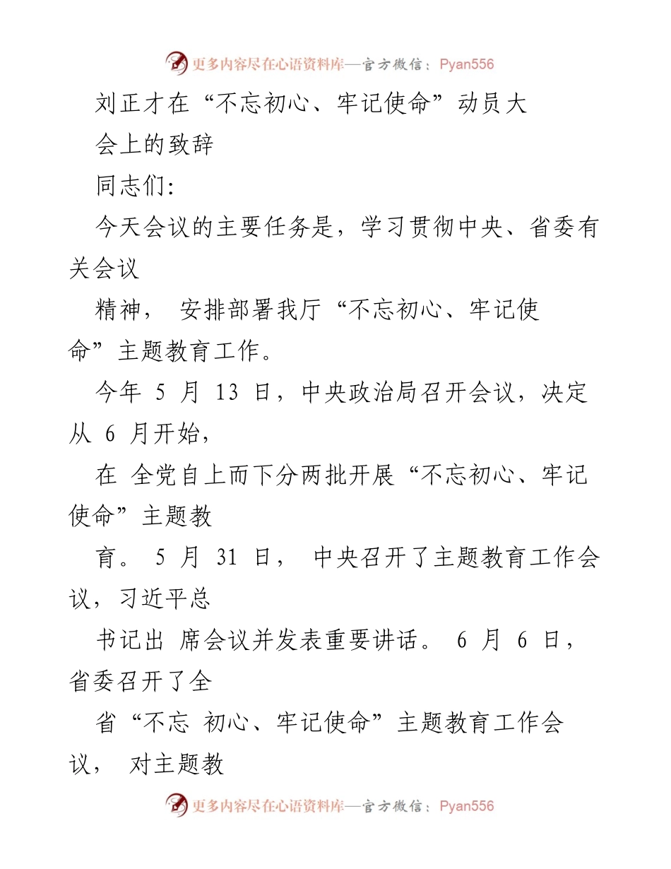 [发言] 动员大会 - 刘正才在“不忘初心、牢记使命”动员大会上的致辞.docx_第1页