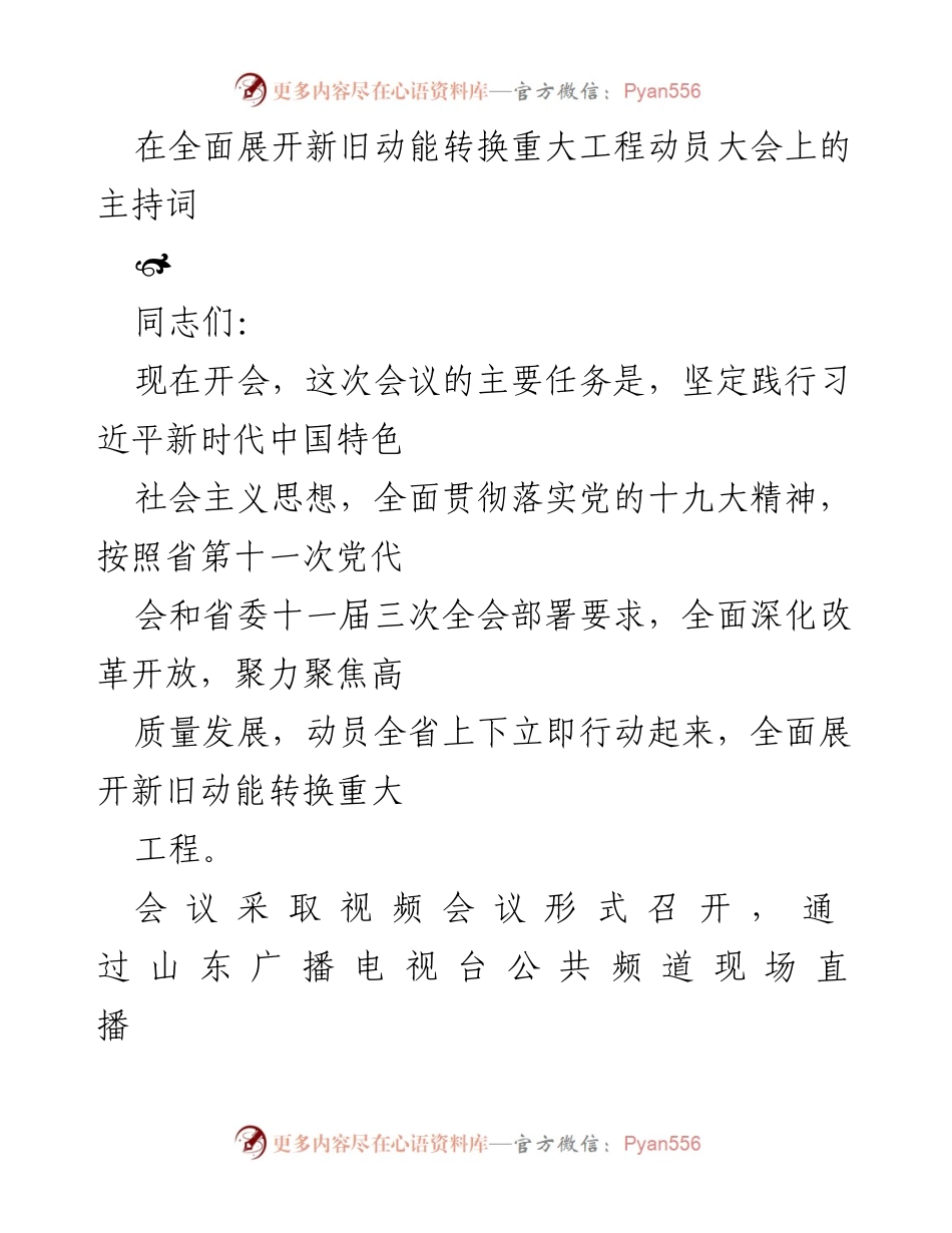 [发言] 动员大会 - 全面展开新旧动能转换重大工程动员大会主持词.docx_第1页
