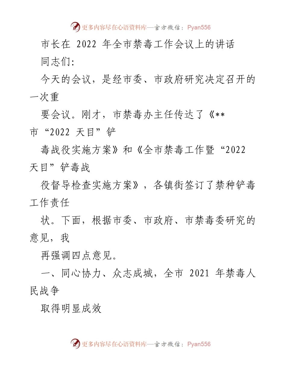 [发言] 全市禁毒工作会议 - 市长在2022年全市禁毒工作会议上的讲话.docx_第1页