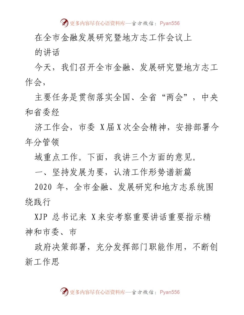 [发言] 全市金融发展研究暨地方志工作会议 - 全市金融发展与地方志工作的创新与成效.docx_第1页