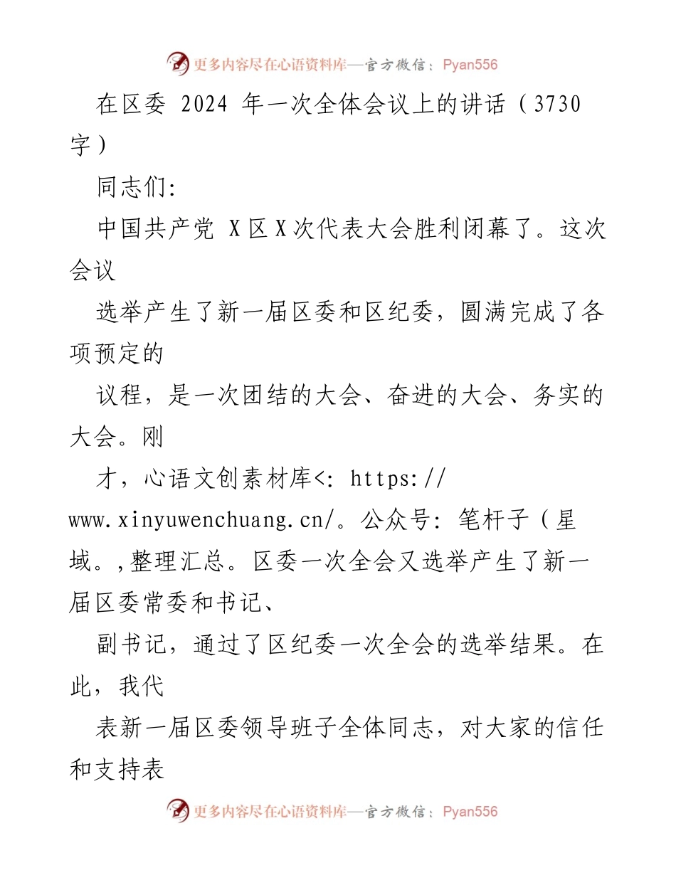 [发言] 区委全体会议 - 新一届区委领导班子的使命与责任.docx_第1页