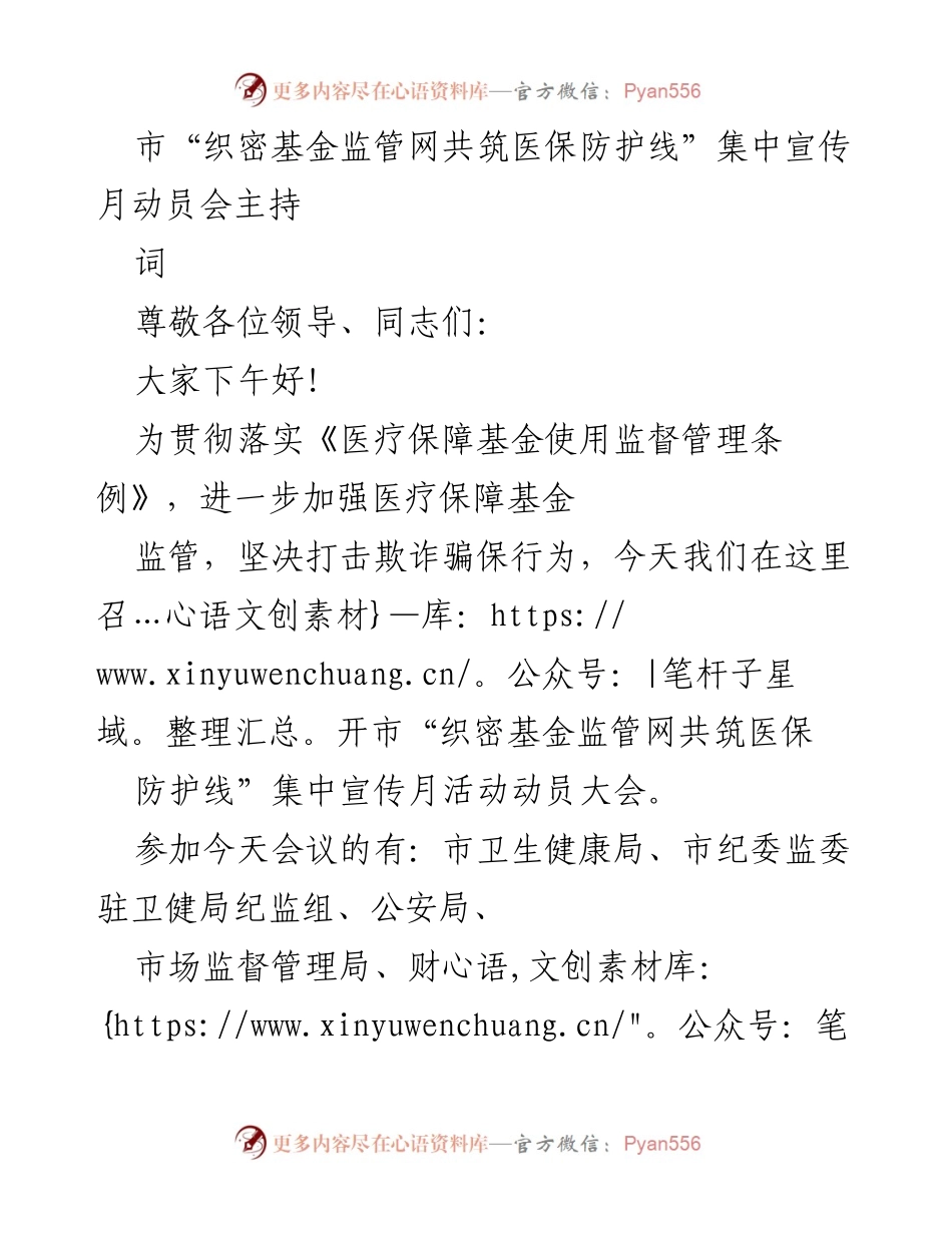 [发言] 动员大会 - 加强医保基金监管，打击欺诈骗保行为动员会主持词.docx_第1页