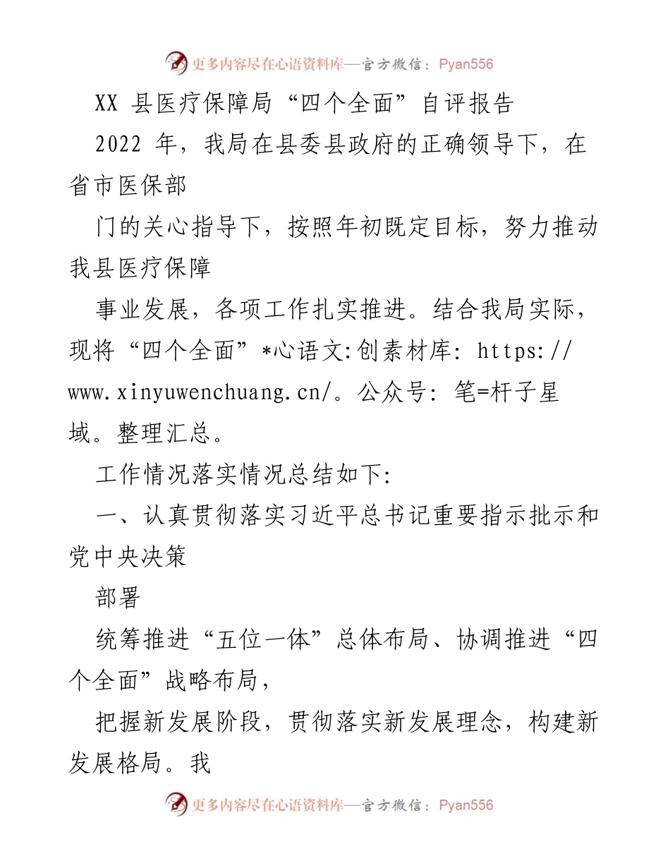[发言] 医疗保障局工作总结 - XX 县医疗保障局“四个全面”自评报告总结.docx_第1页