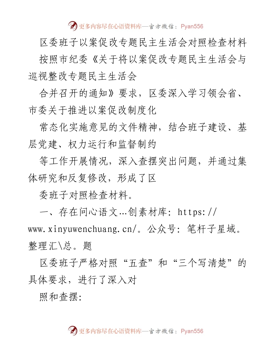 [发言] 区委班子以案促改专题民主生活会 - 区委班子对照检查材料及问题分析.docx_第1页