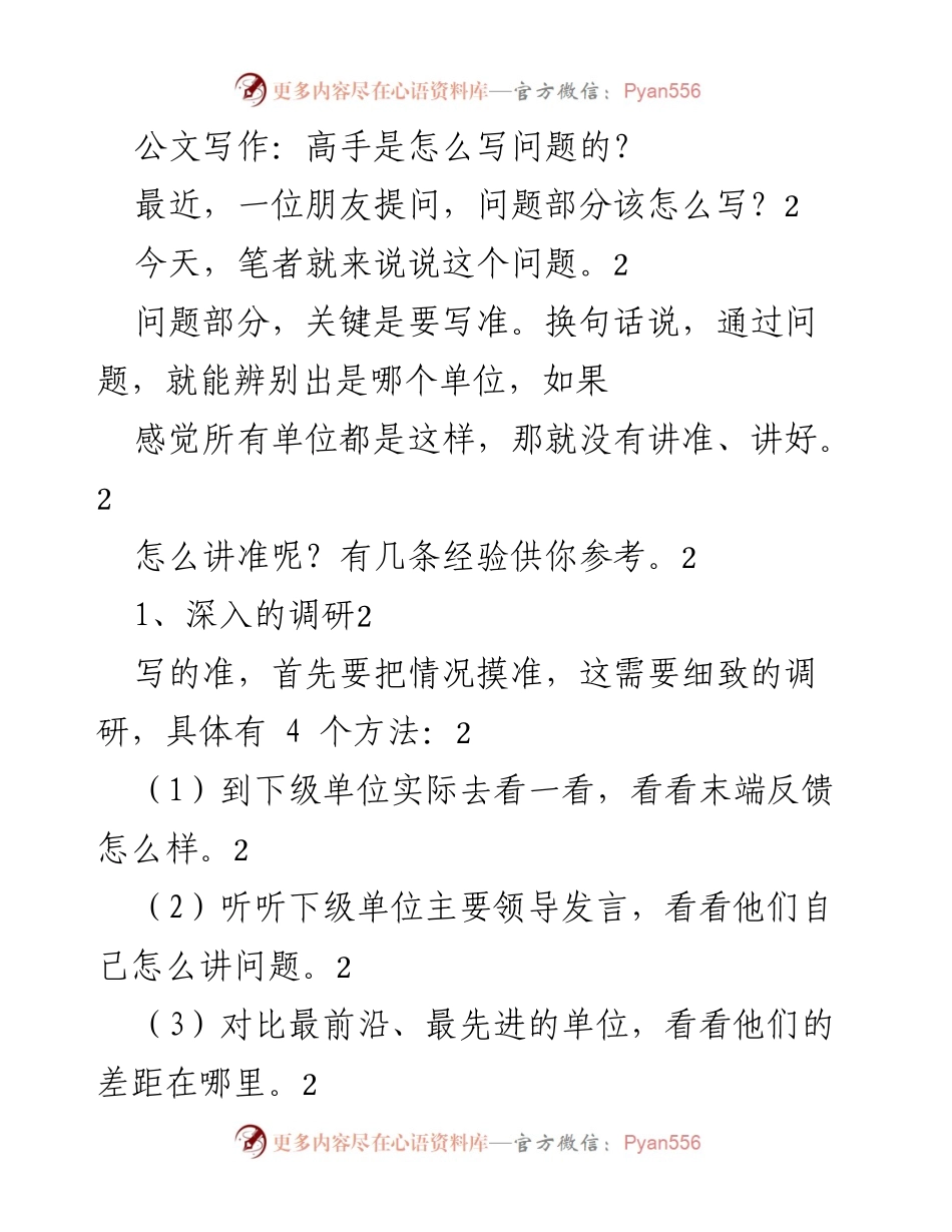 [发言] 公文写作研讨会 - 如何精准撰写问题部分的公文.docx_第1页