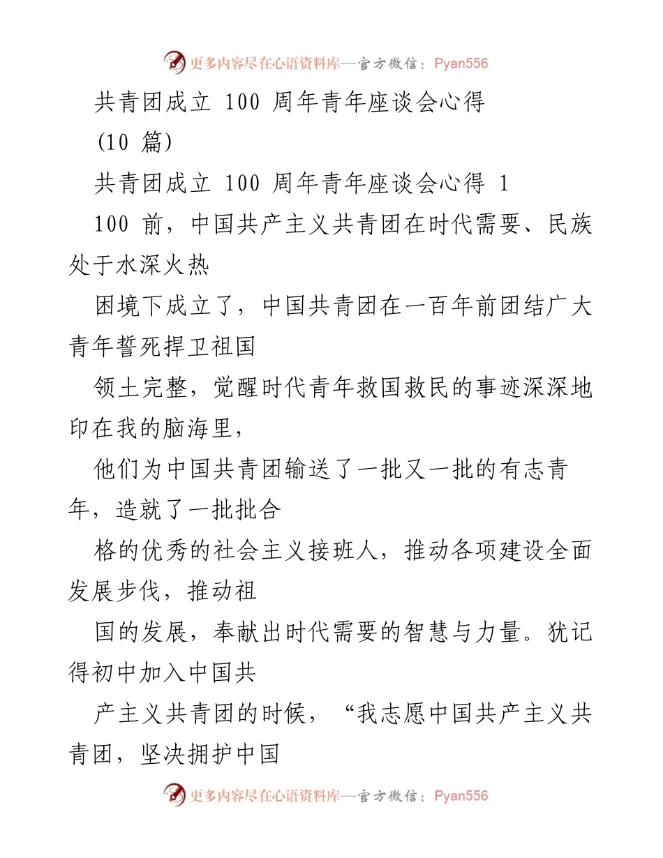 [发言] 共青团成立100周年青年座谈会 - 青年使命与担当：传承五四精神，建设美好祖国.docx_第1页