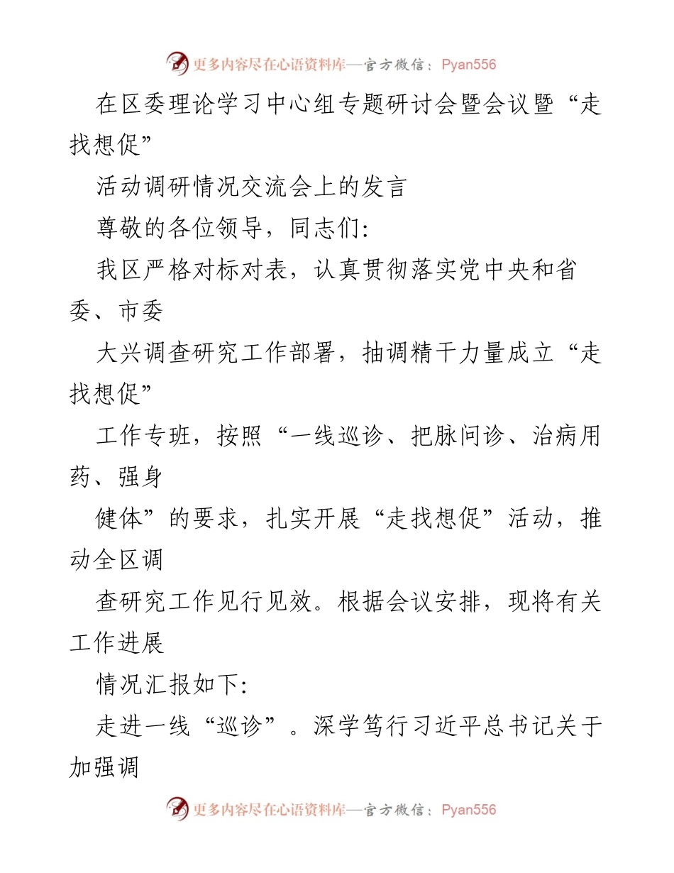 [发言] 区委理论学习中心组专题研讨会 - 深入调研推动“走找想促”活动成效.docx_第1页