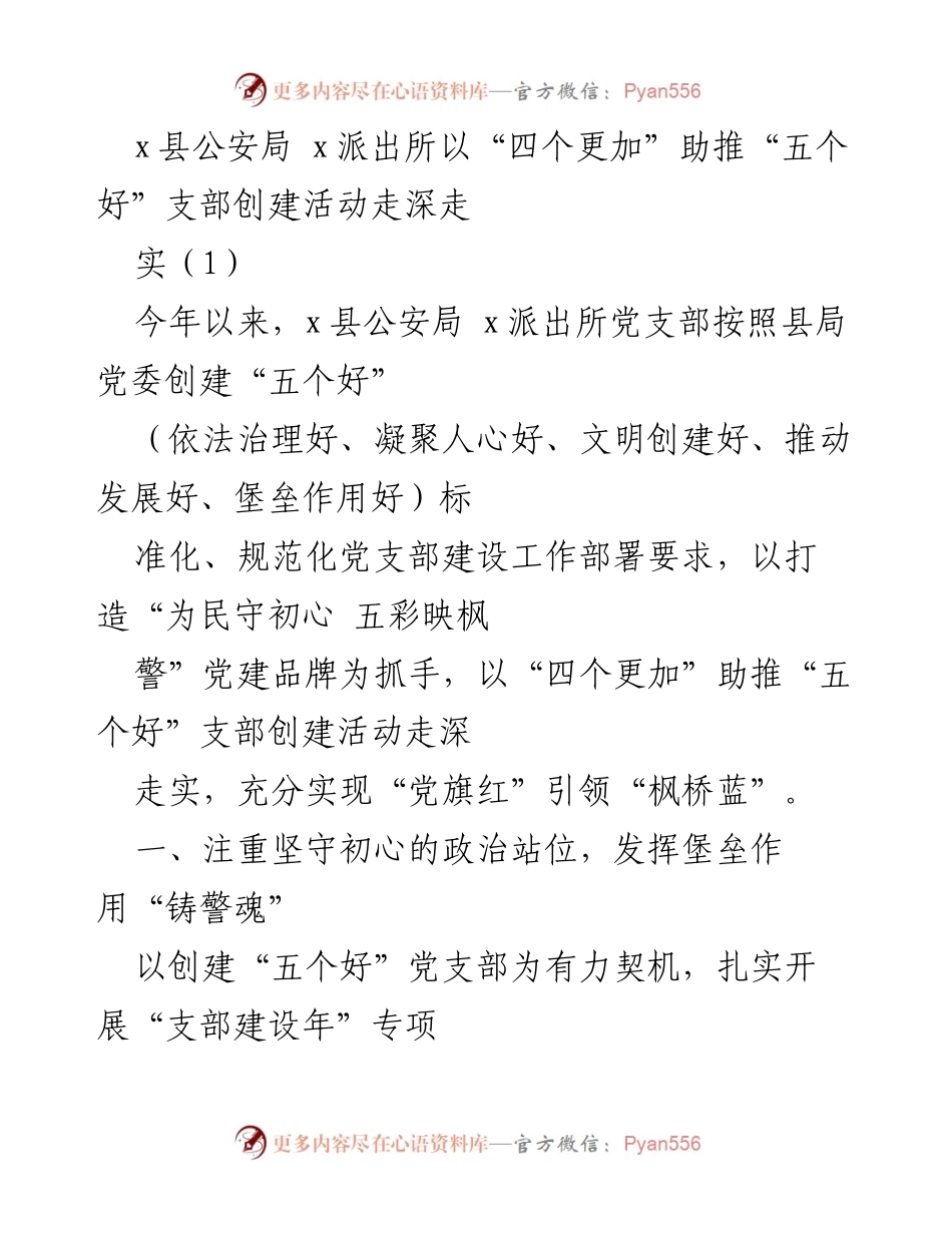[发言] 公安局支部创建活动 - “四个更加”助推“五个好”支部建设走深走实.docx_第1页