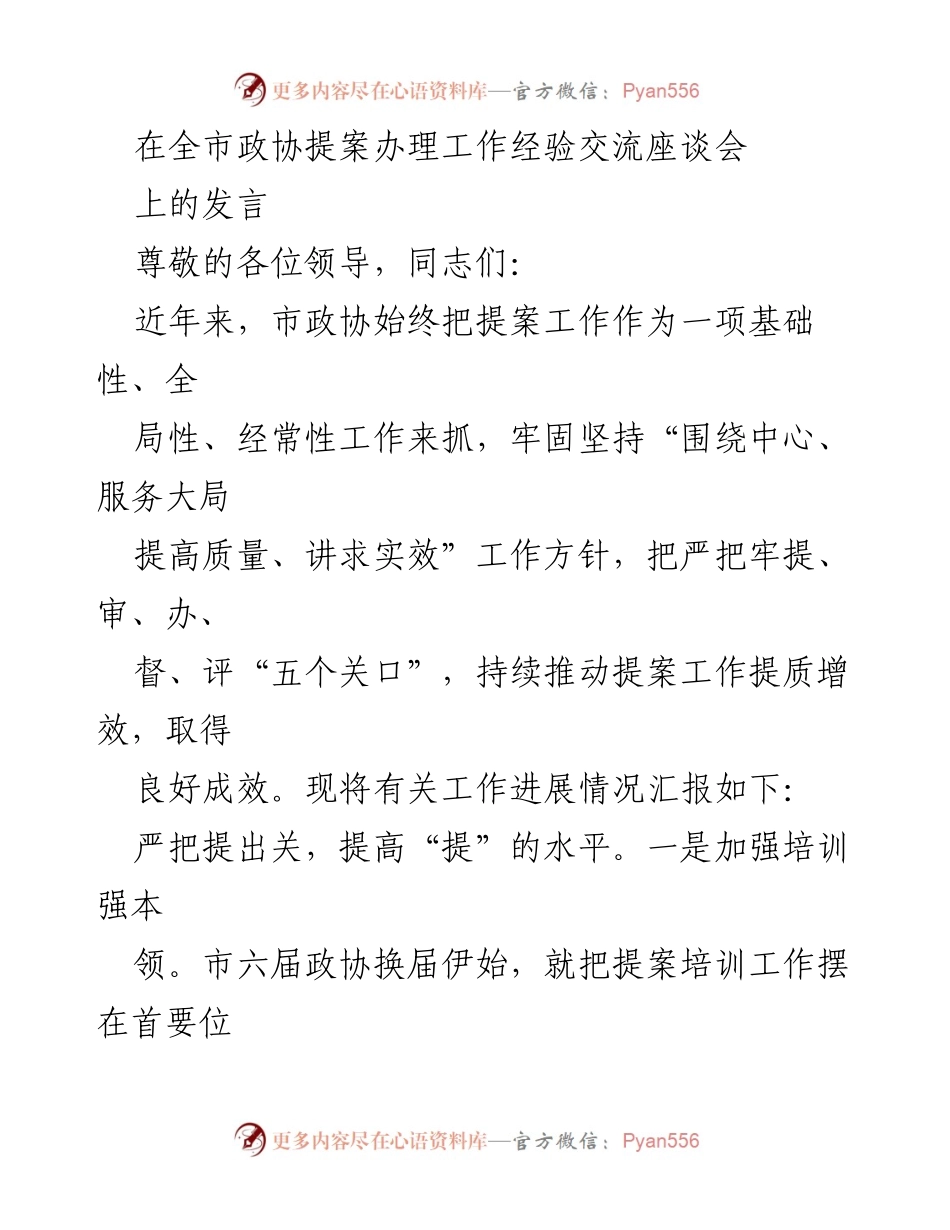 [发言] 全市政协提案办理工作经验交流座谈会 - 提升提案质量，推动政协工作新进展.docx_第1页