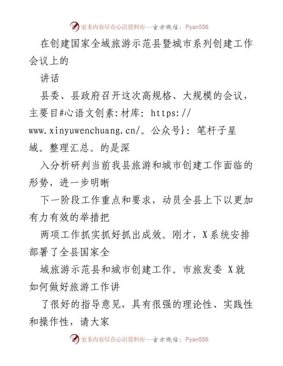[发言] 创建国家全域旅游示范县暨城市系列创建工作会议 - 深入推进旅游与城市创建工作的战略部署.docx_第1页