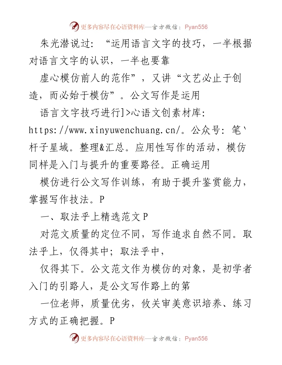 [发言] 公文写作培训 - 模仿与公文写作的艺术.docx_第1页