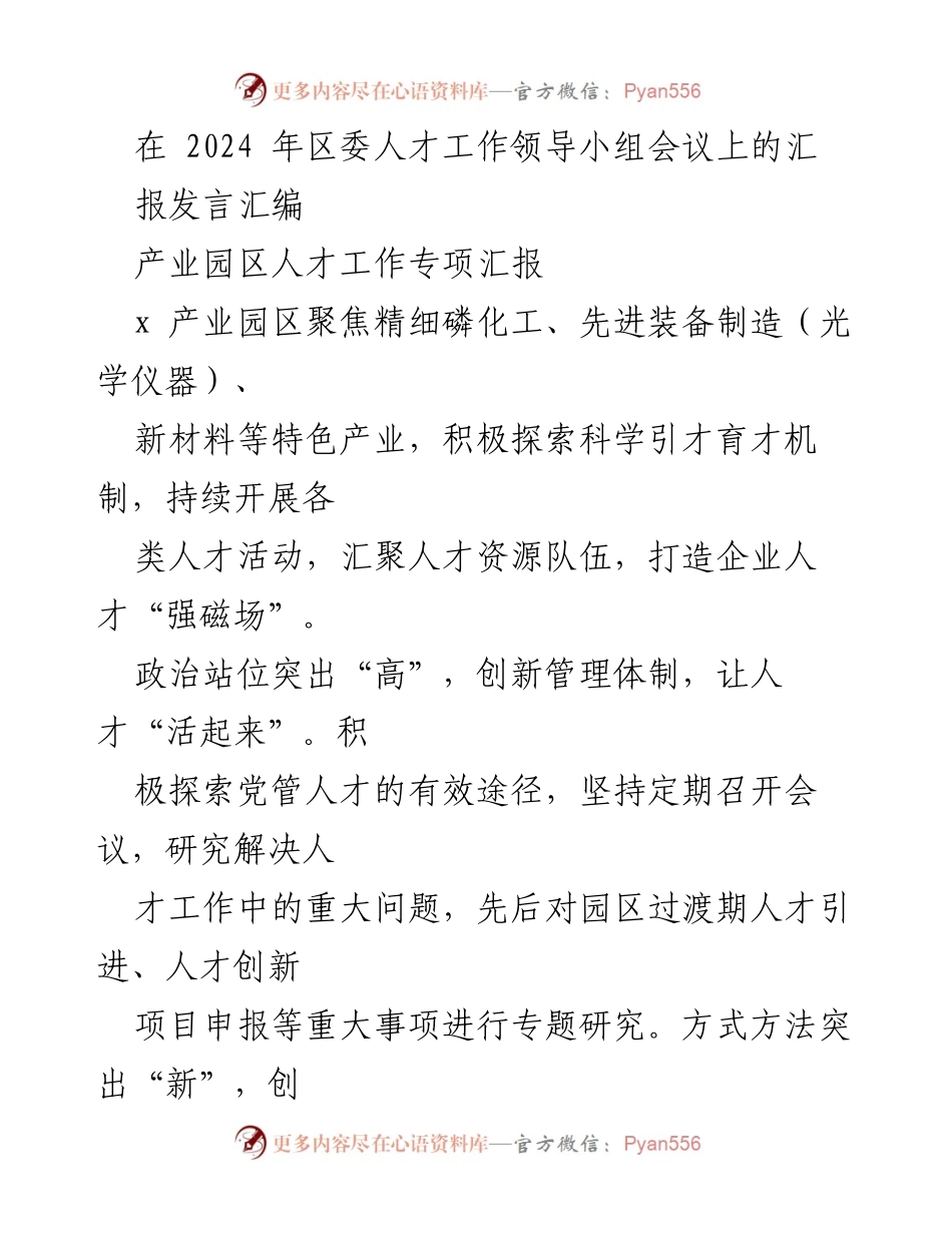 [发言] 区委人才工作领导小组会议 - 2024年区委人才工作专项汇报与创新机制探索.docx_第1页