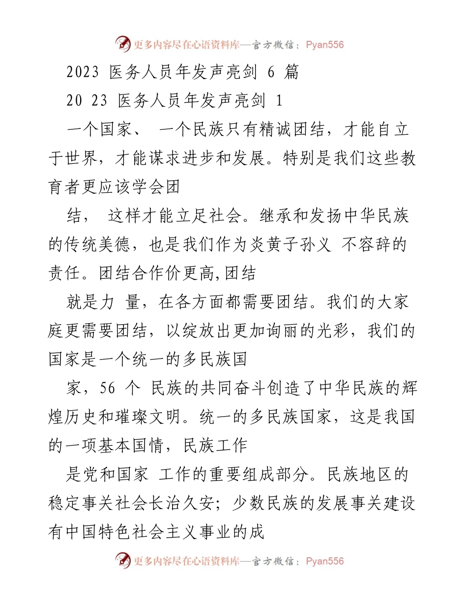 [发言] 医务人员年会 - 增强民族团结，共建美好家园.docx_第1页