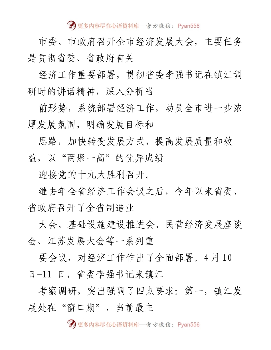 [发言] 全市经济发展大会 - 提振发展热度，推动镇江经济迈向新台阶.docx_第1页
