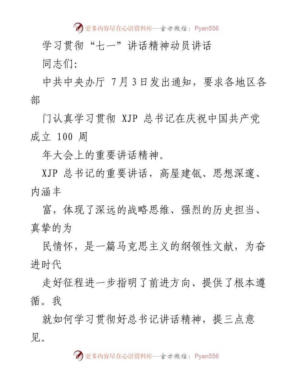 [发言] 动员大会 - 学习贯彻“七一”讲话精神的动员讲话.docx_第1页