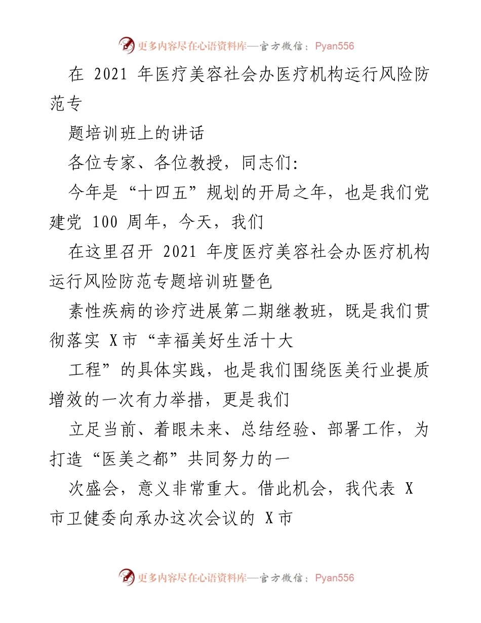 [发言] 医疗美容社会办医疗机构运行风险防范专题培训班 - 医疗美容行业发展与风险防范的重要性.docx_第1页