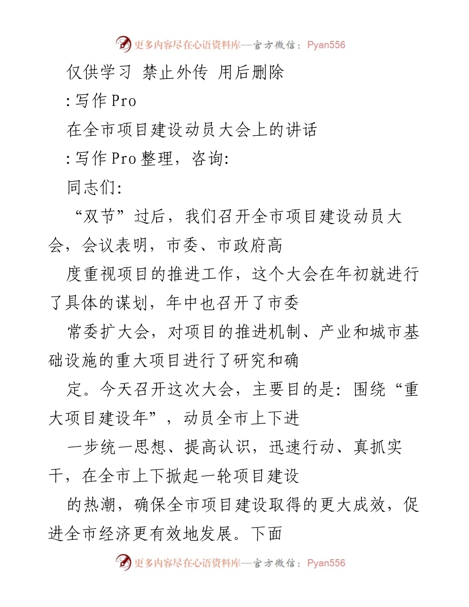 [发言] 全市项目建设动员大会 - 加快重大项目建设，确保“重大项目见效年”真见效.docx_第1页