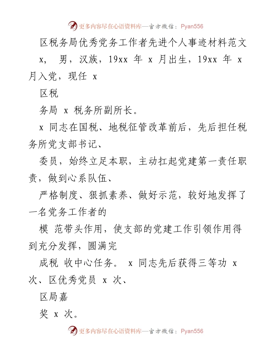 [发言] 区税务局 - 优秀党务工作者事迹分享.docx_第1页