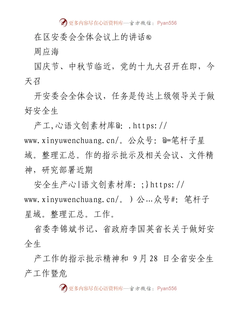 [发言] 区安委会全体会议 - 确保安全生产，迎接党的十九大.docx_第1页