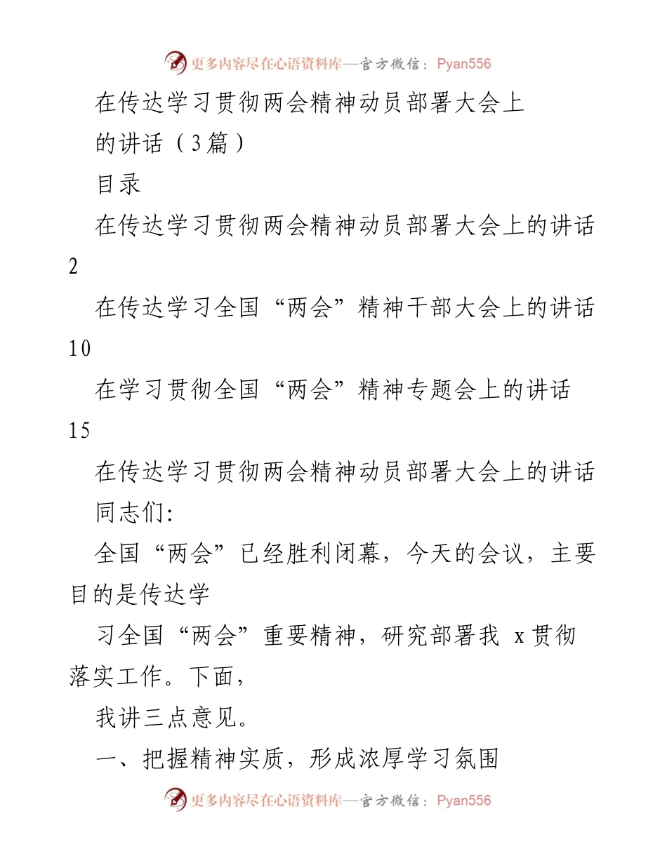 [发言] 动员部署大会 - 深入学习贯彻全国“两会”精神的讲话.docx_第1页