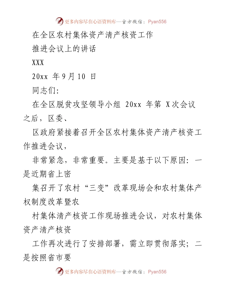 [发言] 农村集体资产清产核资工作推进会议 - 强化思想认识，确保农村集体资产清产核资工作按期完成.docx_第1页