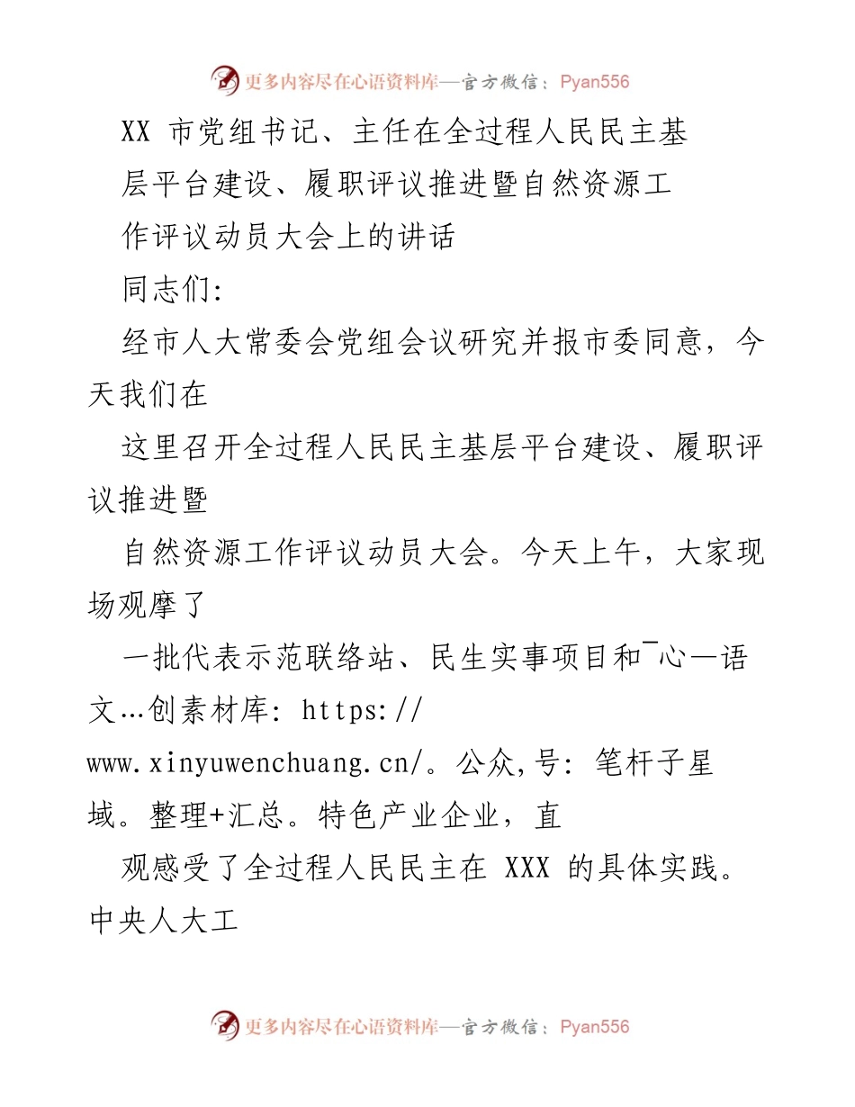 [发言] 动员大会 - 全过程人民民主基层平台建设与履职评议的重要讲话.docx_第1页