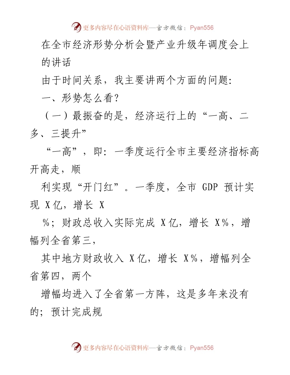 [发言] 全市经济形势分析会暨产业升级年调度会 - 经济形势分析与产业升级成效报告.docx_第1页