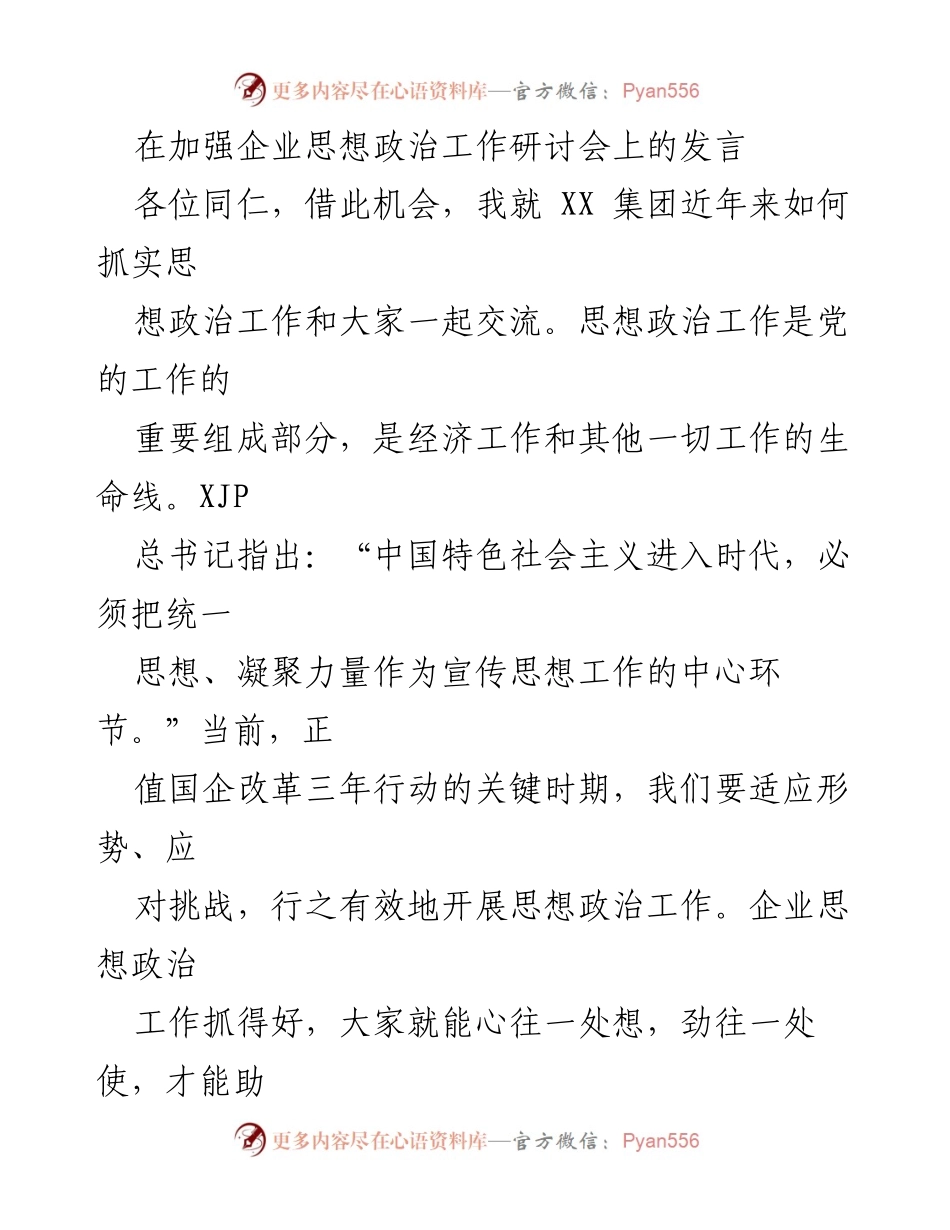 [发言] 加强企业思想政治工作研讨会 - 加强思想政治工作，助力企业高质量发展.docx_第1页