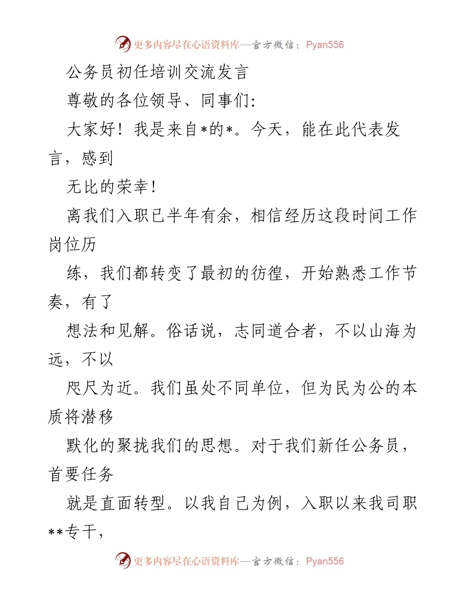 [发言] 公务员初任培训 - 新任公务员的信仰与使命.docx_第1页