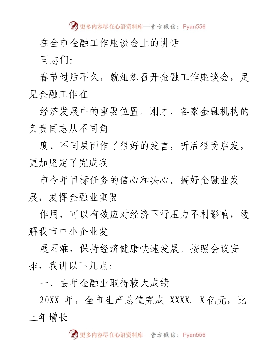 [发言] 全市金融工作座谈会 - 强化金融支持，推动经济健康发展.docx_第1页