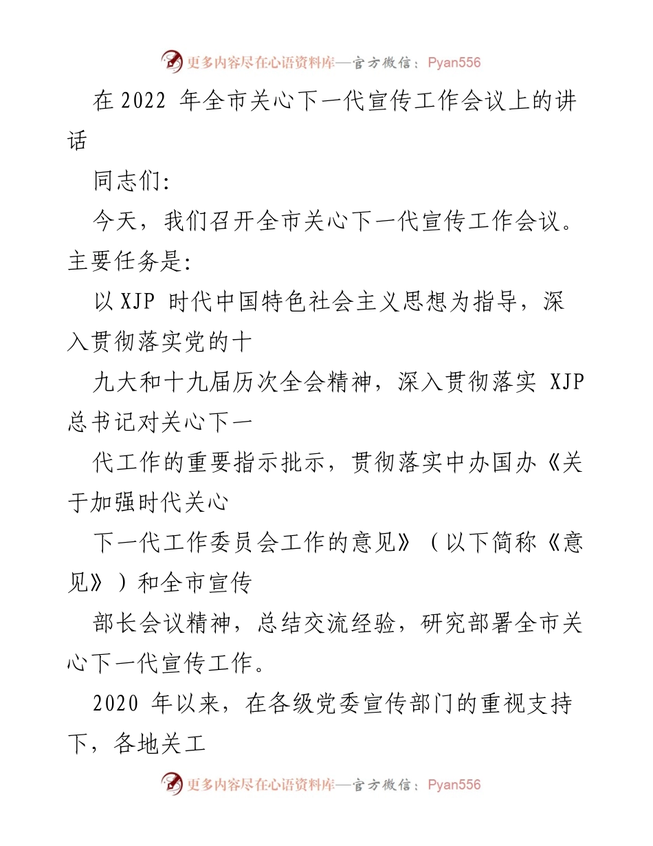 [发言] 关心下一代宣传工作会议 - 深入贯彻新时代中国特色社会主义思想，推动关心下一代工作新发展.docx_第1页