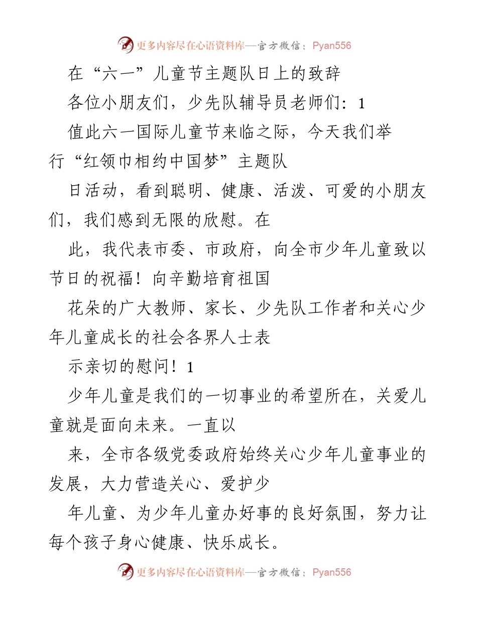 [发言] 六一儿童节主题队日 - “红领巾相约中国梦”致辞.docx_第1页