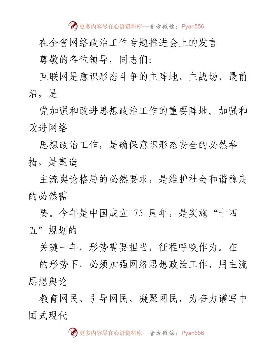 [发言] 全省网络政治工作专题推进会 - 加强网络思想政治工作，凝聚中国式现代化力量.docx_第1页