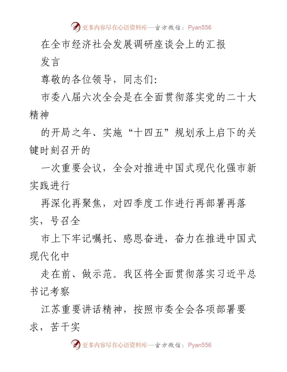 [发言] 全市经济社会发展调研座谈会 - 加快经济转型，推动高质量发展新实践.docx_第1页