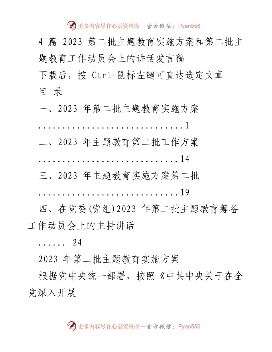 [发言] 动员会 - 2023年第二批主题教育实施方案动员讲话.docx_第1页